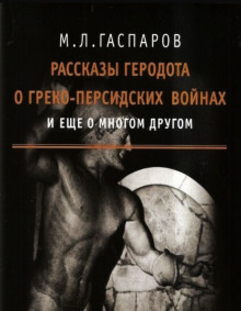 Рассказы Геродота о греко-персидских войнах и ещё о многом другом -                   Михаил Гаспаров