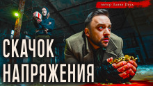 Скачок напряжения -                   Алина Рауд