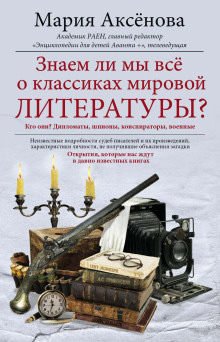 Знаем ли мы все о классиках мировой литературы? -                   Мария Аксёнова
