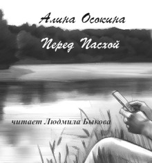 Перед Пасхой -                   Алина Осокина
