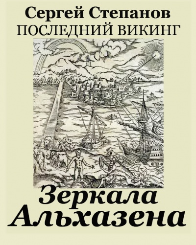 Зеркала Альхазена - Сергей Степанов