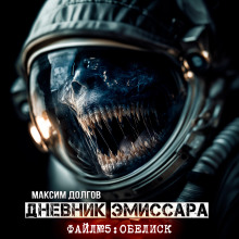 Обелиск - Максим Долгов