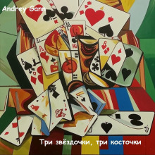 Три звёздочки, три косточки -                   Andrey Gann