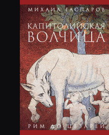 Капитолийская волчица. Рим до цезарей -                   Михаил Гаспаров