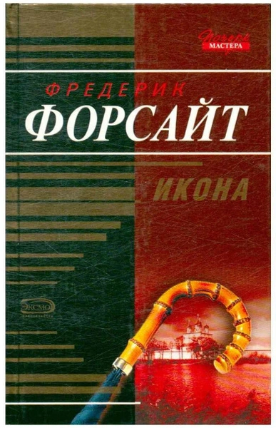 Фиаско "Дома Дарси" - Фредерик Форсайт