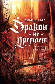 Дракон не дремлет -                   Джон М. Форд