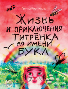 Жизнь и приключения тигренка по имени Бука -                   Галина Корнилова