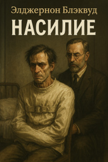 Насилие - Алджернон Блэквуд