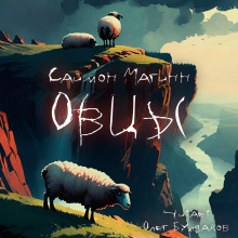 Овцы -                   Саймон Магинн