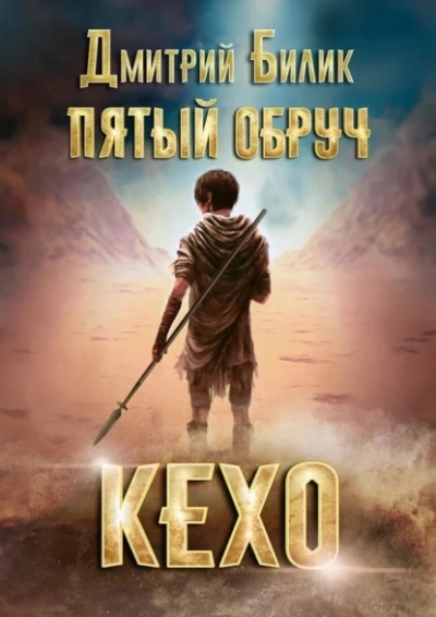 Кехо - Дмитрий Билик