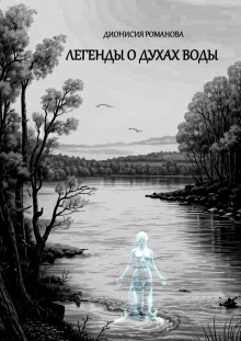 Легенды о духах воды -                   Дионисия Романова