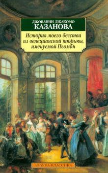История моего бегства из венецианской тюрьмы, именуемой Пьомби -                   Джакомо Казанова