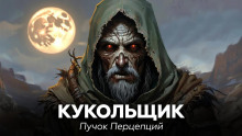 Кукольщик -                   Пучок Перцепций