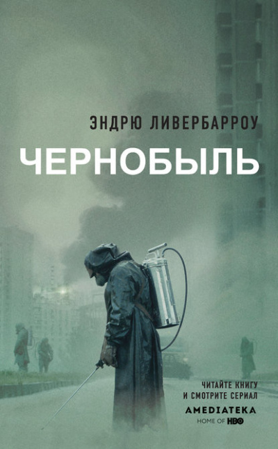 Чернобыль 01:23:40 - Эндрю Ливербарроу