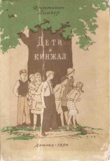 Дети и кинжал -                   Франтишек Лангер