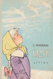 Кадри -                   Сильвия Раннамаа