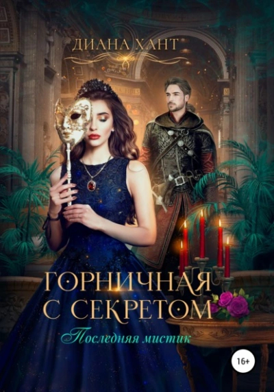 Горничная с секретом - Злата Романова