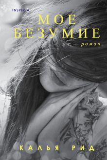Моё безумие -                   Калья Рид