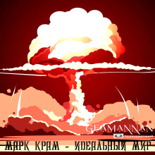 Идеальный мир -                   Марк Крам