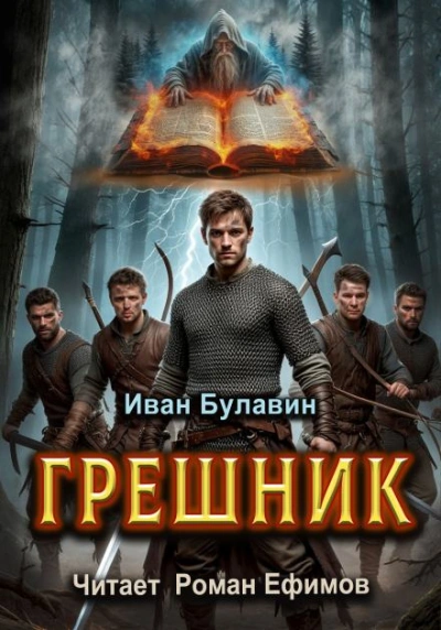 Грешник - Иван Булавин