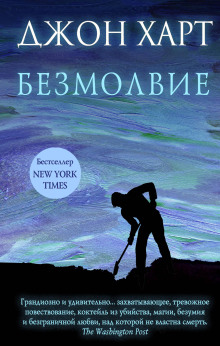 Безмолвие -                   Джон Харт
