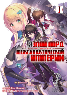 Я злой лорд межгалактической империи! (LN) -                   Yomu Mishima