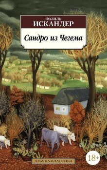 Сандро из Чегема - Фазиль Искандер