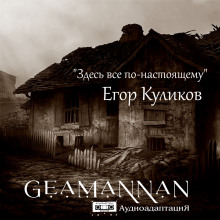 Здесь всё по-настоящему -                   Егор Куликов