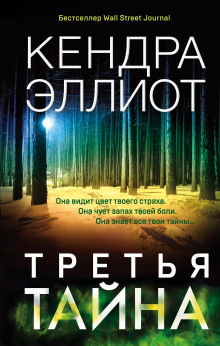Третья тайна -                   Кендра Эллиот