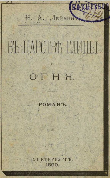 В царстве глины и огня - Николай Лейкин