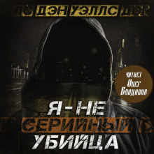 Я — не серийный убийца -                   Дэн Уэллс