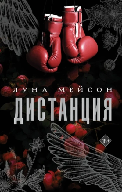 Дистанция - Луна Мейсон