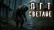 ПГТ "Светлое" - Владислав Анточенко