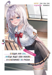 Иногда Аля внезапно кокетничает по-русски. Том 5 -                   San San Sun