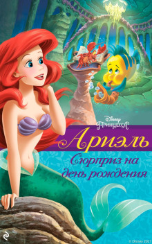 Ариэль. Сюрприз на день рождения -                   Гейл Херман