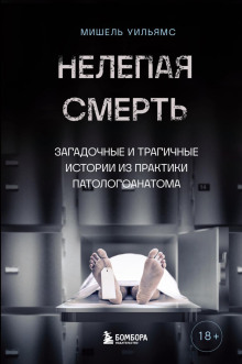 Нелепая смерть. Загадочные и трагичные истории из практики патологоанатома -                   Мишель Уильямс