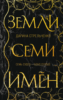 Земли семи имён -                   Дарина Стрельченко