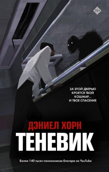 Теневик -                   Дэниел Хорн