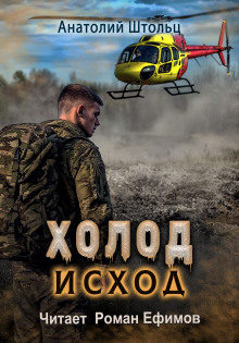Холод-4. Исход -                   Анатолий Штольц