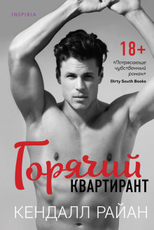 Горячий квартирант -                   Кендалл Райан