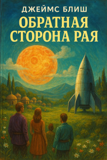 Обратная сторона рая - Джеймс Блиш