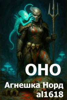 Оно -                   Агнешка Норд