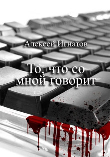 То, что со мной говорит -                   Алексей Игнатов