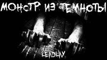 Монстр из темноты -                   Leadlay