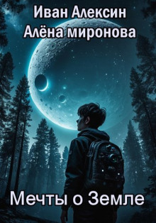 Мечты о Земле -                   Алёна Миронова