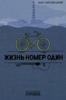 Жизнь номер один -                   Олег Липовецкий