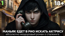 Рио — сказка без границ -                   Михаил Юхманов