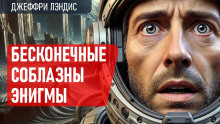Бесконечные соблазны Энигмы - Джеффри Лэндис