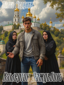 Камертон Даждьбога -                   Олесь Бердник