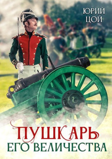 Пушкарь его величества -                   Юрий Цой